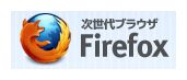 firefoxの画像